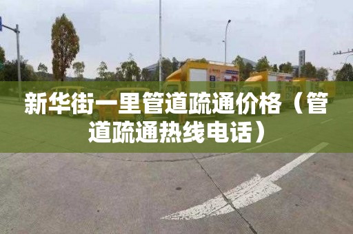 新华街一里管道疏通价格（管道疏通热线电话）