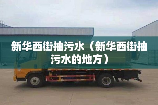 新华西街抽污水（新华西街抽污水的地方）