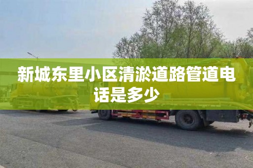 新城东里小区清淤道路管道电话是多少