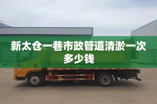 新太仓一巷市政管道清淤一次多少钱