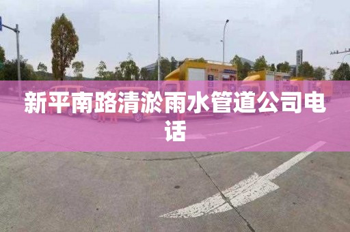 新平南路清淤雨水管道公司电话