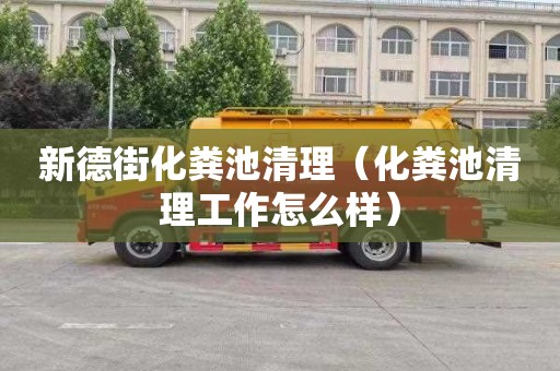 新德街化粪池清理（化粪池清理工作怎么样）