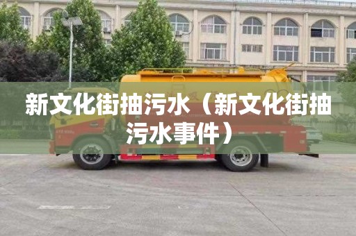 新文化街抽污水（新文化街抽污水事件）