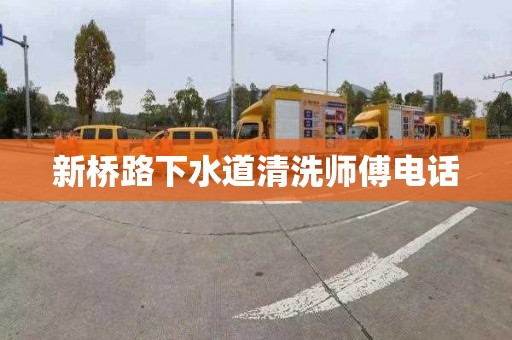 新桥路下水道清洗师傅电话