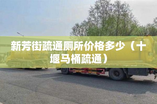 新芳街疏通厕所价格多少（十堰马桶疏通）