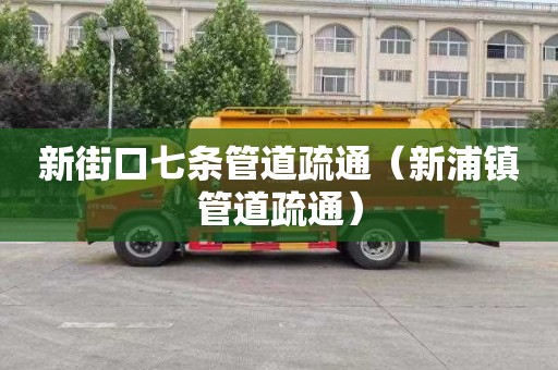 新街口七条管道疏通（新浦镇管道疏通）