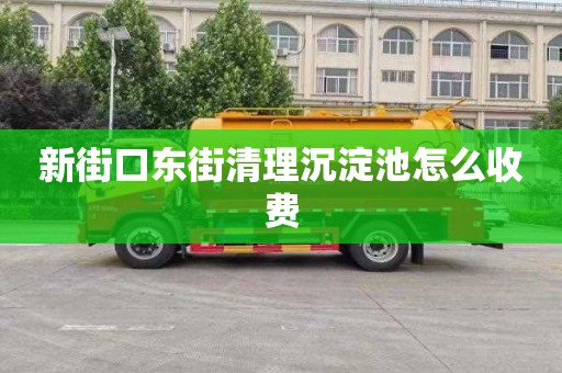 新街口东街清理沉淀池怎么收费