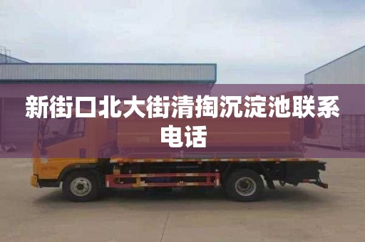 新街口北大街清掏沉淀池联系电话