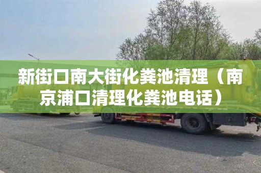 新街口南大街化粪池清理（南京浦口清理化粪池电话）