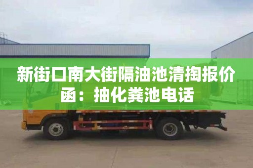 新街口南大街隔油池清掏报价函：抽化粪池电话