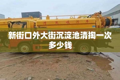 新街口外大街沉淀池清掏一次多少钱