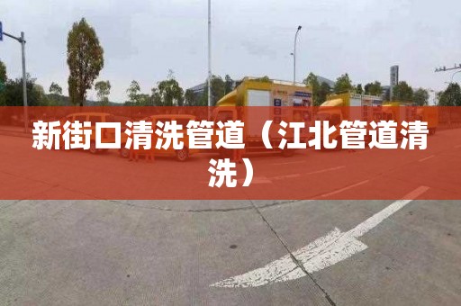 新街口清洗管道（江北管道清洗）