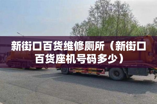 新街口百货维修厕所（新街口百货座机号码多少）