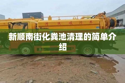 新顺南街化粪池清理的简单介绍