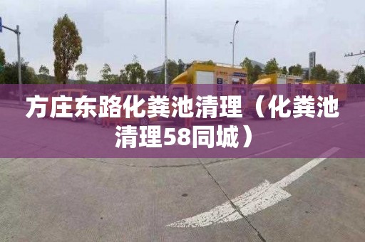 方庄东路化粪池清理（化粪池清理58同城）