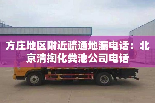 方庄地区附近疏通地漏电话：北京清掏化粪池公司电话