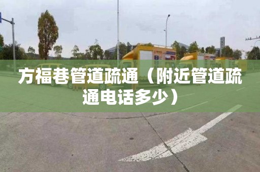 方福巷管道疏通（附近管道疏通电话多少）