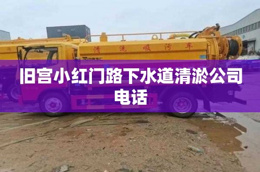 旧宫小红门路下水道清淤公司电话