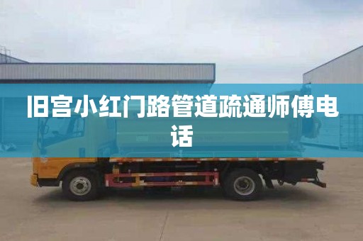 旧宫小红门路管道疏通师傅电话