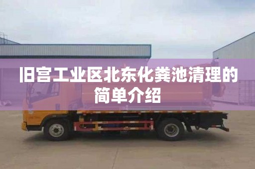 旧宫工业区北东化粪池清理的简单介绍