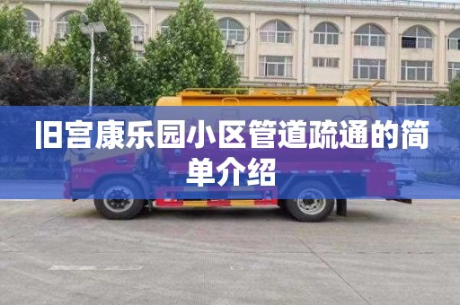 旧宫康乐园小区管道疏通的简单介绍