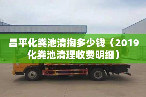 昌平化粪池清掏多少钱（2019化粪池清理收费明细）