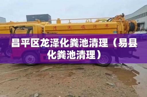 昌平区龙泽化粪池清理（易县化粪池清理）