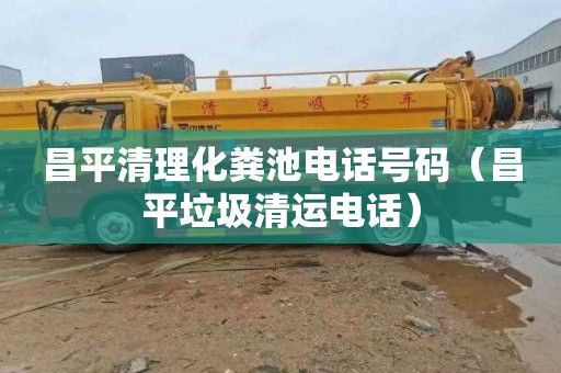 昌平清理化粪池电话号码（昌平垃圾清运电话）