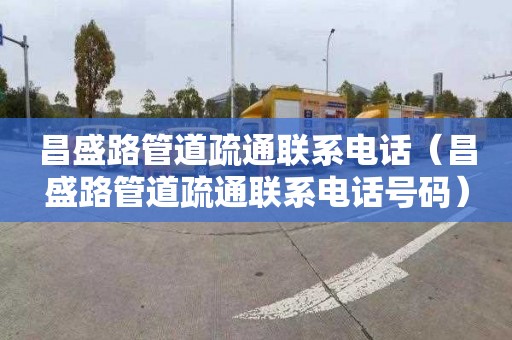 昌盛路管道疏通联系电话（昌盛路管道疏通联系电话号码）