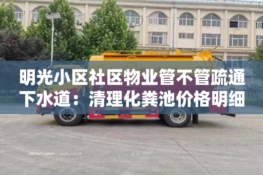 明光小区社区物业管不管疏通下水道：清理化粪池价格明细报表