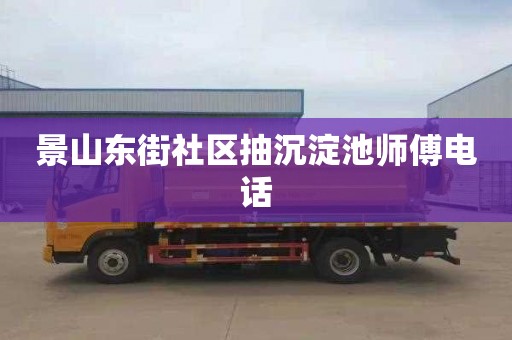 景山东街社区抽沉淀池师傅电话