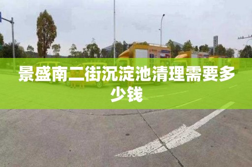 景盛南二街沉淀池清理需要多少钱