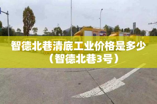 智德北巷清底工业价格是多少（智德北巷3号）