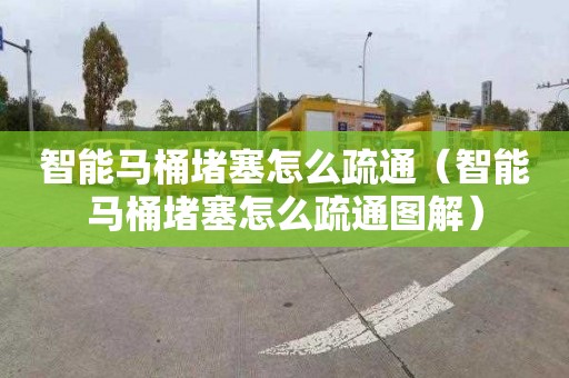 智能马桶堵塞怎么疏通（智能马桶堵塞怎么疏通图解）