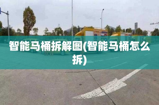 智能马桶拆解图(智能马桶怎么拆)