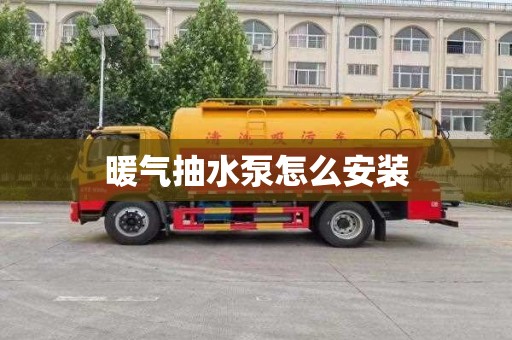 暖气抽水泵怎么安装