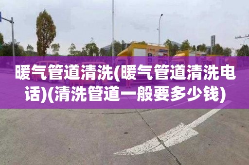 暖气管道清洗(暖气管道清洗电话)(清洗管道一般要多少钱)