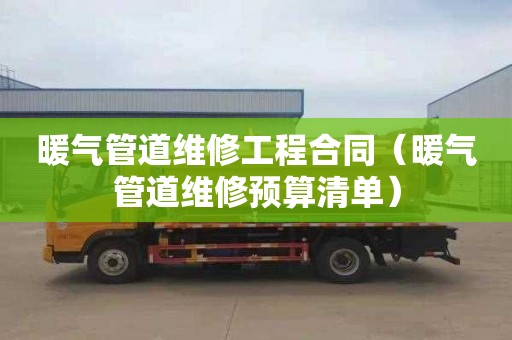 暖气管道维修工程合同（暖气管道维修预算清单）