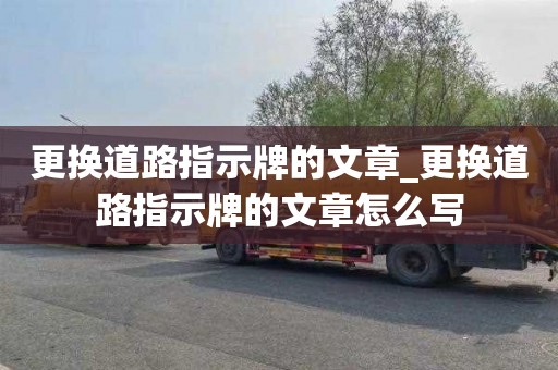 更换道路指示牌的文章_更换道路指示牌的文章怎么写