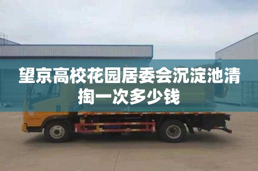 望京高校花园居委会沉淀池清掏一次多少钱