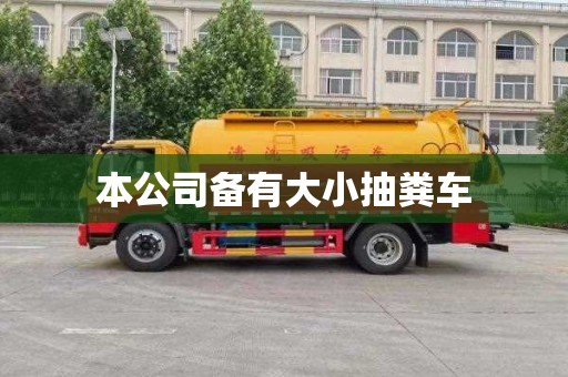 本公司备有大小抽粪车