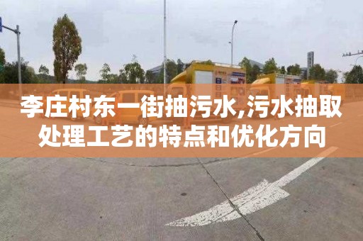 李庄村东一街抽污水,污水抽取处理工艺的特点和优化方向