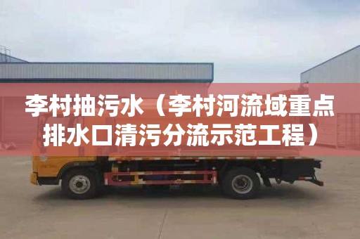 李村抽污水（李村河流域重点排水口清污分流示范工程）