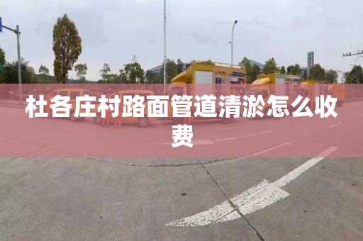 杜各庄村路面管道清淤怎么收费