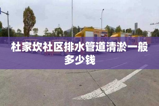 杜家坎社区排水管道清淤一般多少钱