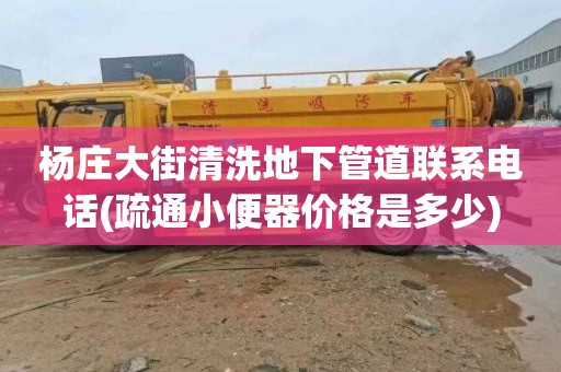 杨庄大街清洗地下管道联系电话(疏通小便器价格是多少)