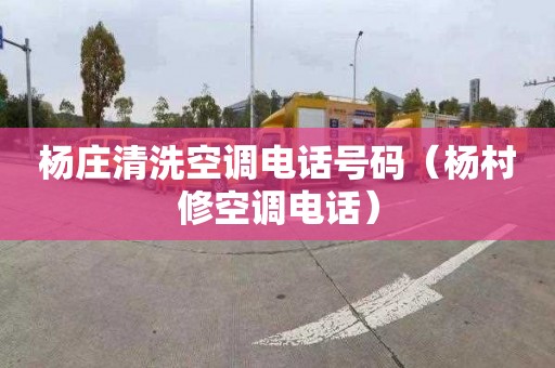 杨庄清洗空调电话号码（杨村修空调电话）