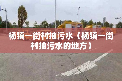 杨镇一街村抽污水（杨镇一街村抽污水的地方）