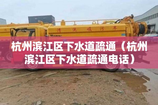 杭州滨江区下水道疏通（杭州滨江区下水道疏通电话）