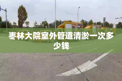 枣林大院室外管道清淤一次多少钱